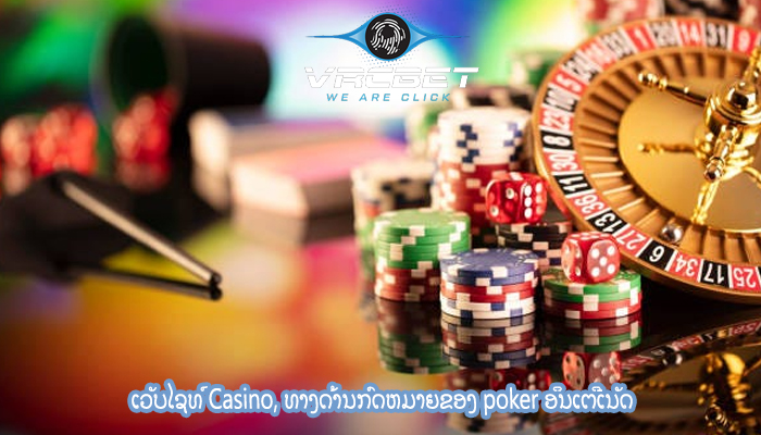 ເວັບໄຊທ໌ Casino, ທາງດ້ານກົດຫມາຍຂອງ poker ອິນເຕີເນັດ