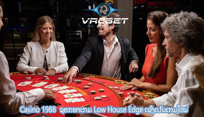Casino 1988  ຊອກຫາເກມ Low House Edge ເຊິ່ງເປັນເກມໃໝ່