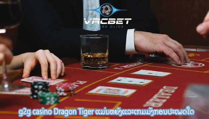 g2g casino Dragon Tiger ແມ່ນຫຍັງແລະເກມມັງກອນປະເພດໃດ