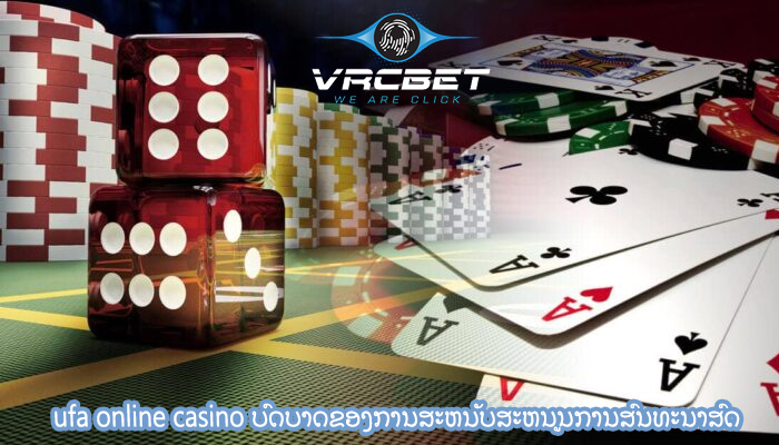 ufa online casino ບົດບາດຂອງການສະຫນັບສະຫນູນການສົນທະນາສົດ