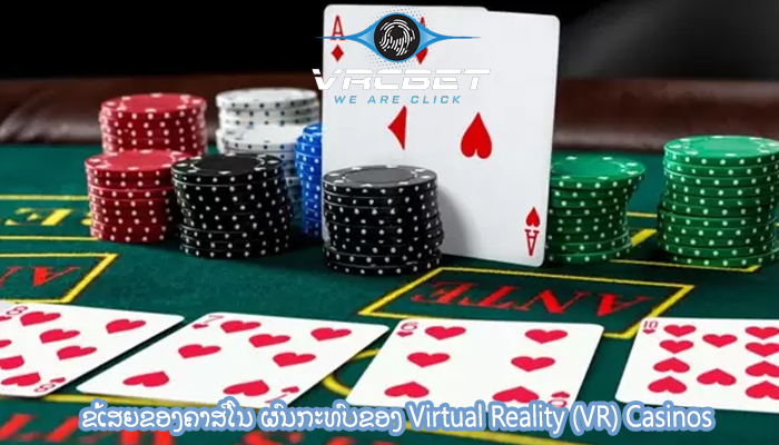 ຂໍ້ເສຍຂອງຄາສິໂນ ຜົນກະທົບຂອງ Virtual Reality (VR) Casinos