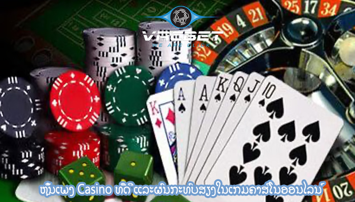ຫຼິ້ນເພງ Casino ທີ່ດີ ແລະຜົນກະທົບສຽງໃນເກມຄາສິໂນອອນໄລນ໌