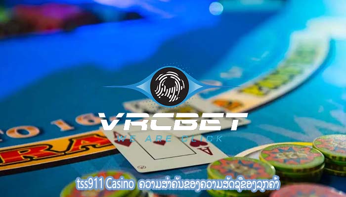 tss911 Casino  ຄວາມສໍາຄັນຂອງຄວາມສັດຊື່ຂອງລູກຄ້າ