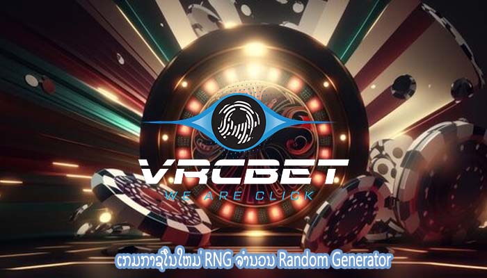 ເກມກາຊີໂນໃຫມ່ RNG ຈໍານວນ Random Generator