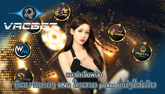 แนะนำเว็บพนัน ບົດບາດຂອງ RNG ໃນເກມ poker ທີ່ອີງໃສ່ເວັບ