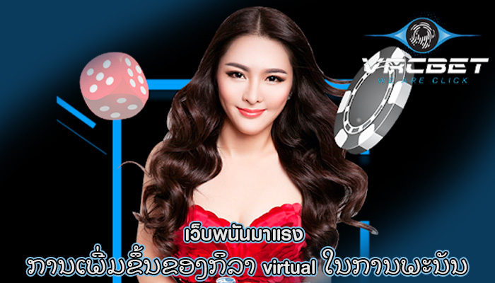 เว็บพนันมาแรง ການເພີ່ມຂຶ້ນຂອງກິລາ virtual ໃນການພະນັນ