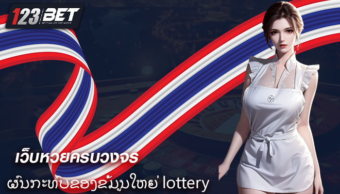 ຜົນກະທົບຂອງຂໍ້ມູນໃຫຍ່ lottery