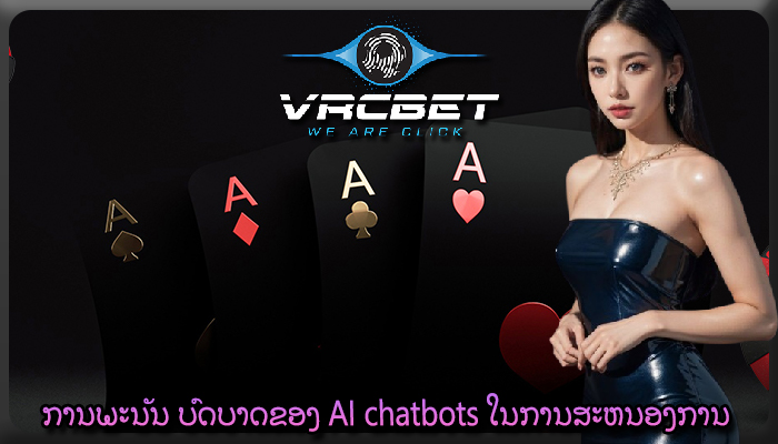 ການພະນັນ ບົດບາດຂອງ AI chatbots ໃນການສະຫນອງການສະຫນັບສະຫນູນ