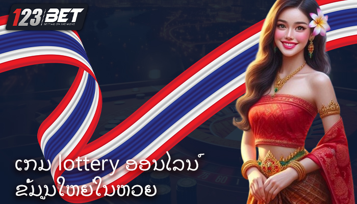 ເກມ lottery ອອນໄລນ໌ ຂໍ້ມູນໃຫຍ່ໃນຫວຍ