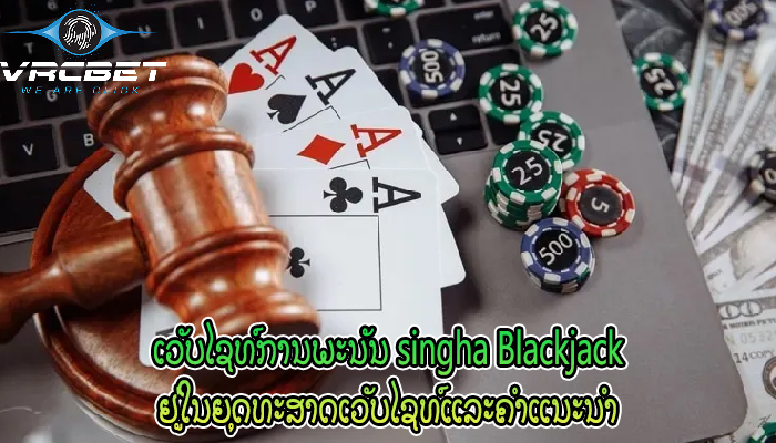 ເວັບໄຊທ໌ການພະນັນ singha Blackjack ຢູ່ໃນຍຸດທະສາດເວັບໄຊທ໌ແລະຄໍາແນະນໍາ