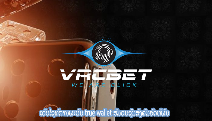 ເວັບໄຊທ໌ການພະນັນ true wallet ສື່ມວນຊົນສັງຄົມອິດທິພົນ