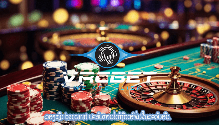 ລອງຫຼິ້ນ baccarat ປະສົບການໄດ້ຖືກເອົາໄປໃນລະດັບອື່ນ.