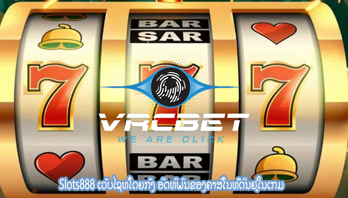 Slots888 ເວັບໄຊທ໌ໂດຍກົງ ອິດທິພົນຂອງຄາສິໂນທີ່ດິນຢູ່ໃນເກມ