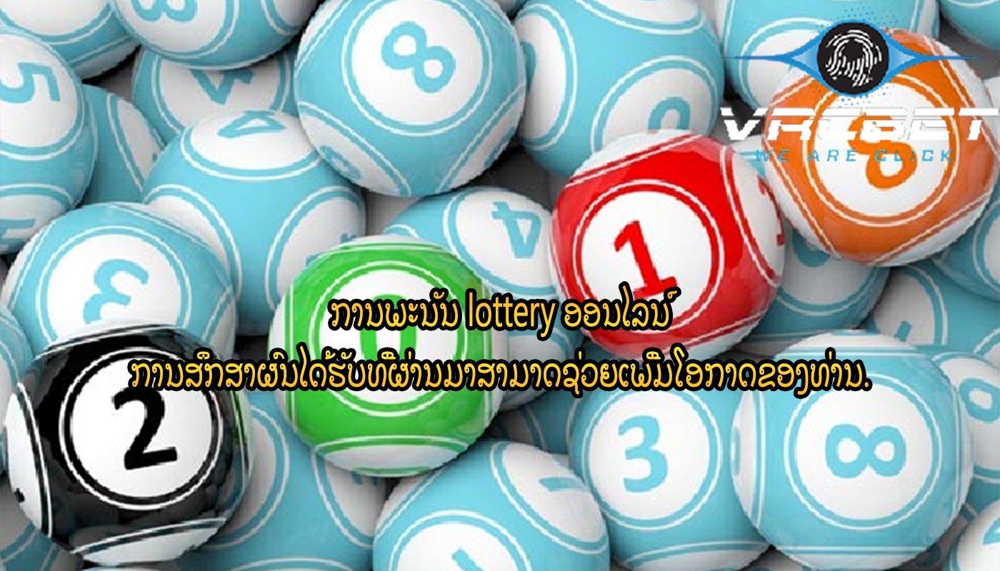 ການພະນັນ lottery ອອນໄລນ໌ ການສຶກສາຜົນໄດ້ຮັບທີ່ຜ່ານມາສາມາດຊ່ວຍເພີ່ມໂອກາດຂອງທ່ານ.