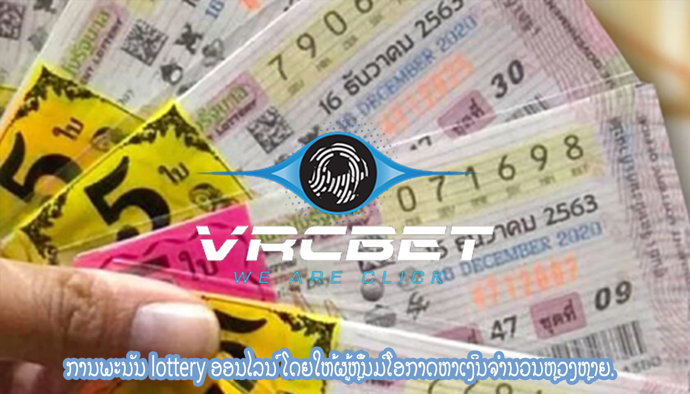 ການພະນັນ lottery ອອນໄລນ໌ ໂດຍໃຫ້ຜູ້ຫຼິ້ນມີໂອກາດຫາເງິນຈໍານວນຫຼວງຫຼາຍ.