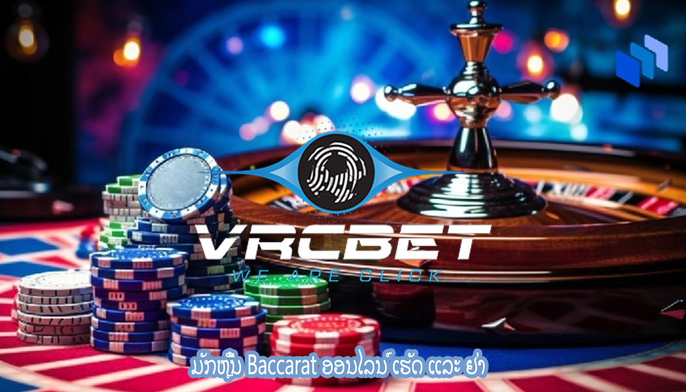 ມັກຫຼີ້ນ Baccarat ອອນໄລນ໌ ເຮັດ ແລະ ຢ່າ