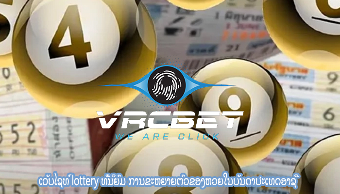 ເວັບໄຊທ໌ lottery ທີ່ນິຍົມ ການຂະຫຍາຍຕົວຂອງຫວຍໃນບັນດາປະເທດອາຊີ