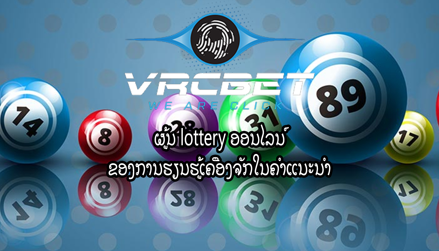 ຜູ້ນ lottery ອອນໄລນ໌ ຂອງການຮຽນຮູ້ເຄື່ອງຈັກໃນຄໍາແນະນໍາ