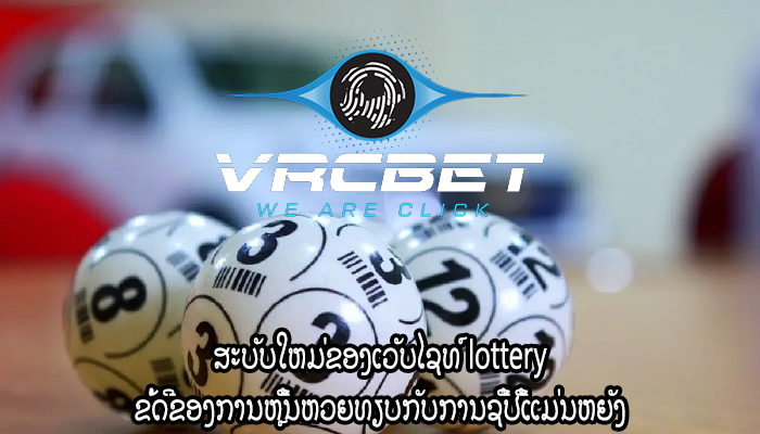 ສະບັບໃຫມ່ຂອງເວັບໄຊທ໌ lottery ຂໍ້ດີຂອງການຫຼີ້ນຫວຍທຽບກັບການຊື້ປີ້ແມ່ນຫຍັງ