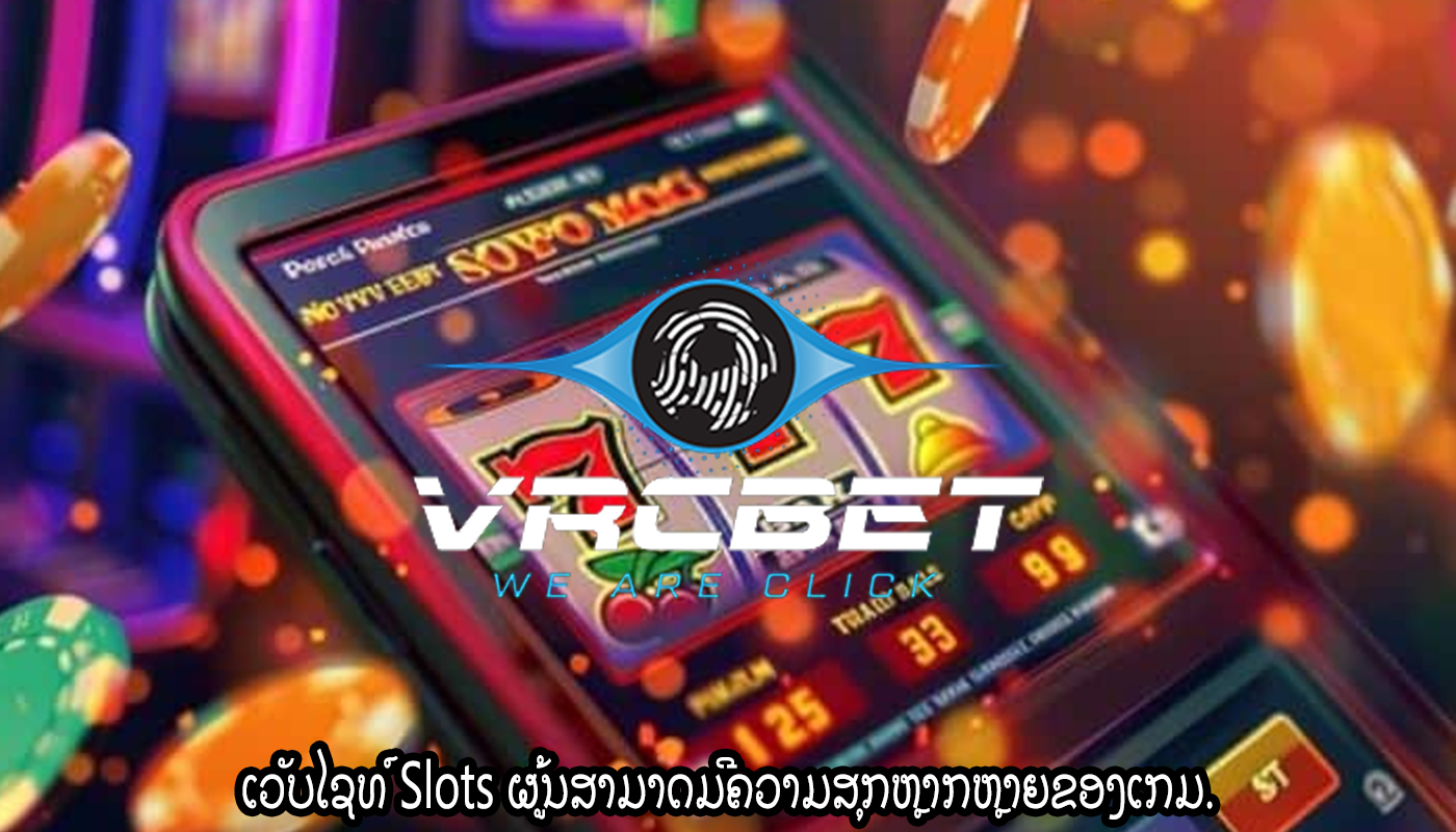 ເວັບໄຊທ໌ Slots ຜູ້ນສາມາດມີຄວາມສຸກຫຼາກຫຼາຍຂອງເກມ.