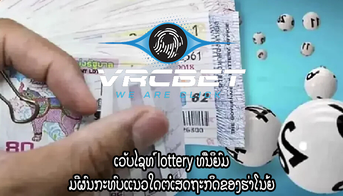 ເວັບໄຊທ໌ lottery ທີ່ນິຍົມ ມີຜົນກະທົບແນວໃດຕໍ່ເສດຖະກິດຂອງຮ່າໂນ້ຍ