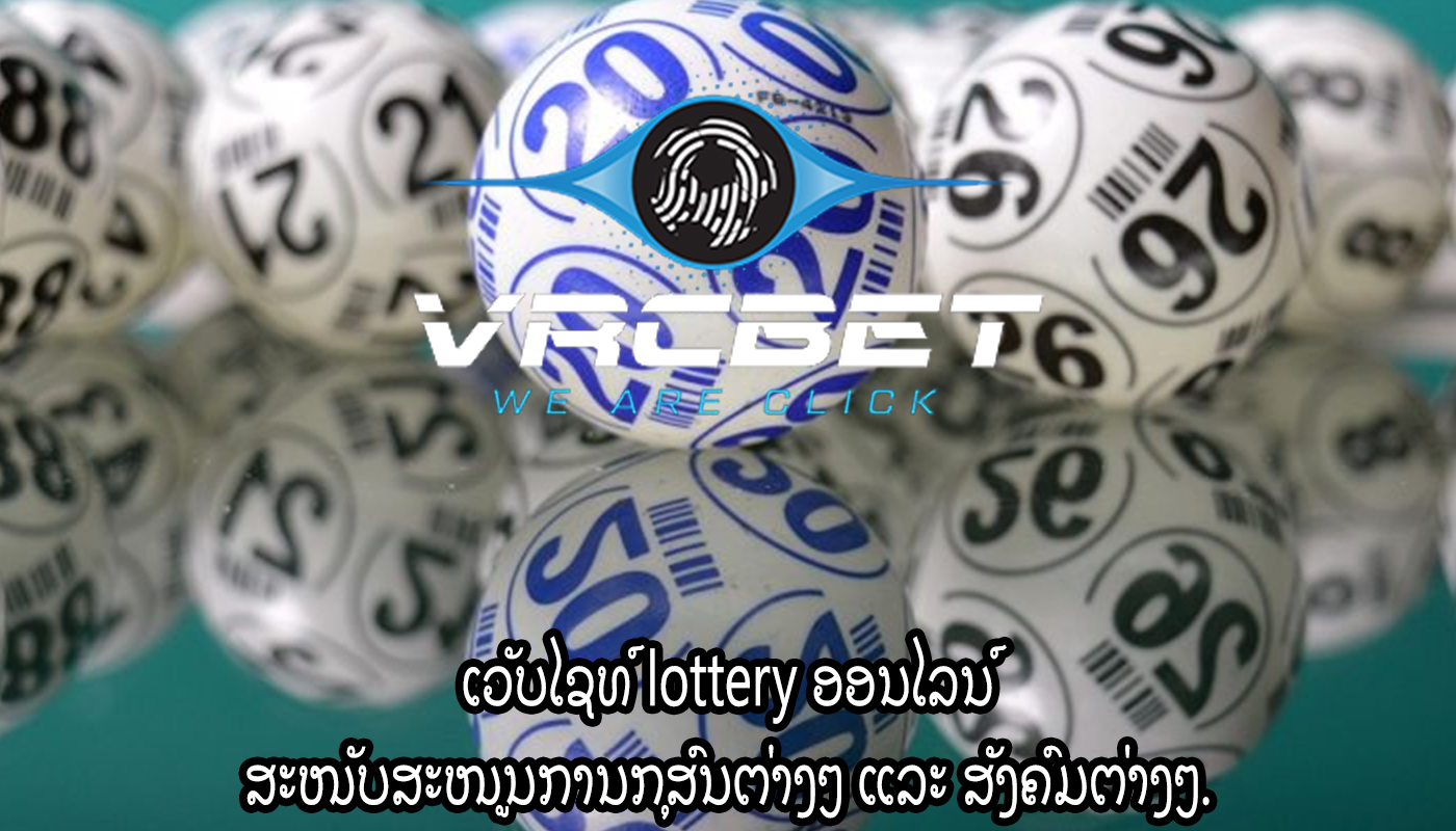 ເວັບໄຊທ໌ lottery ອອນໄລນ໌ ສະໜັບສະໜູນການກຸສົນຕ່າງໆ ແລະ ສັງຄົມຕ່າງໆ.