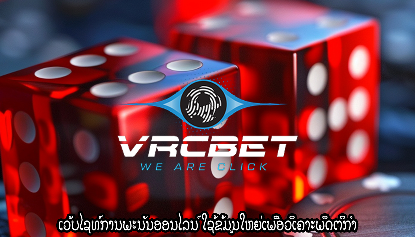 ເວັບໄຊທ໌ການພະນັນອອນໄລນ໌ ໃຊ້ຂໍ້ມູນໃຫຍ່ເພື່ອວິເຄາະພຶດຕິກໍາ
