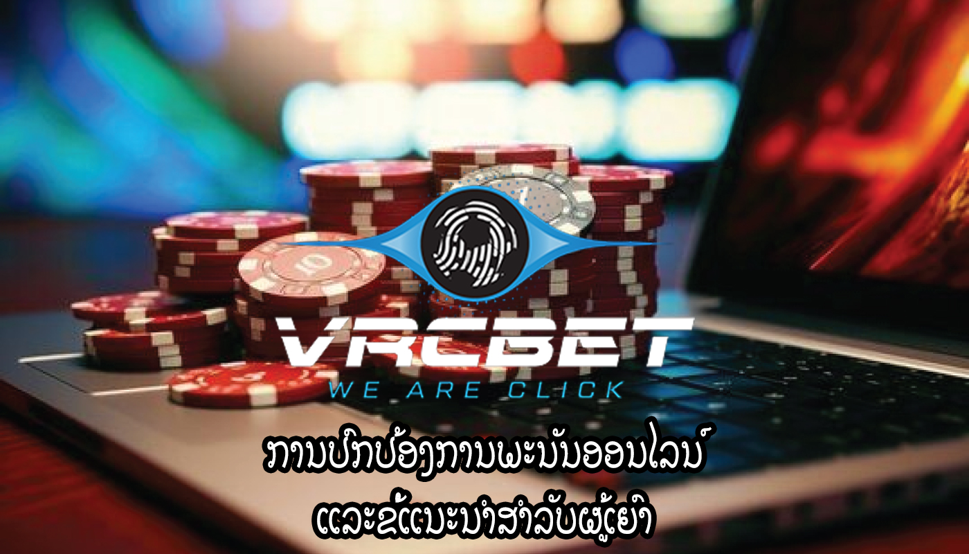 ການປົກປ້ອງການພະນັນອອນໄລນ໌ ແລະຂໍ້ແນະນຳສຳລັບຜູ້ເຍົາ