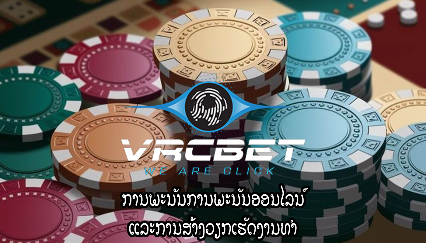 ການພະນັນການພະນັນອອນໄລນ໌ ແລະການສ້າງວຽກເຮັດງານທຳ
