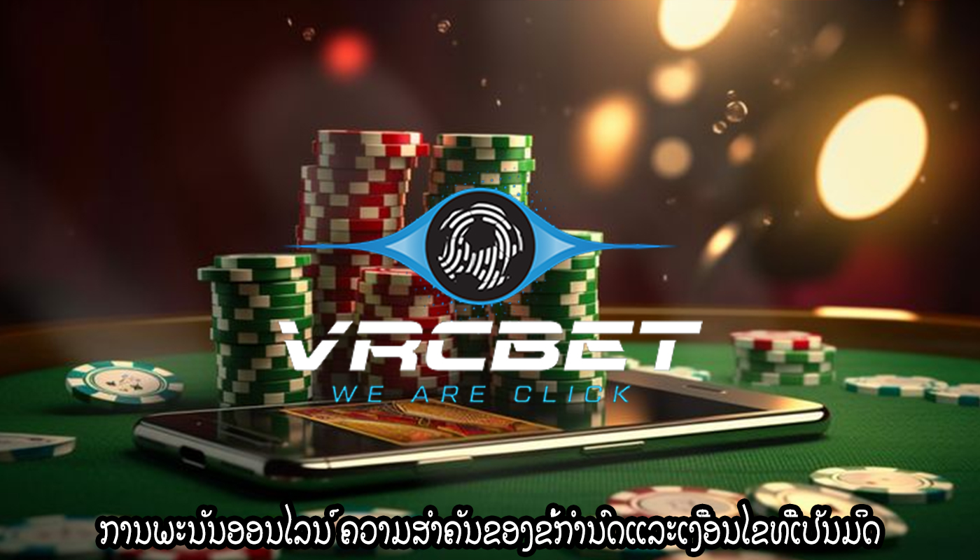 ການພະນັນອອນໄລນ໌ ຄວາມສໍາຄັນຂອງຂໍ້ກໍານົດແລະເງື່ອນໄຂທີ່ເປັນມິດ