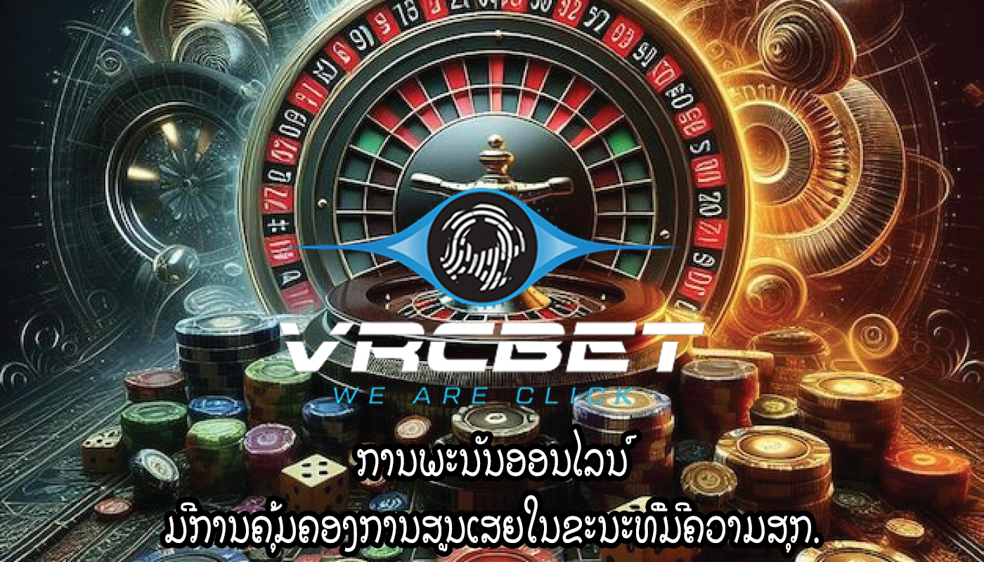 ການພະນັນອອນໄລນ໌ ມີການຄຸ້ມຄອງການສູນເສຍໃນຂະນະທີ່ມີຄວາມສຸກ.