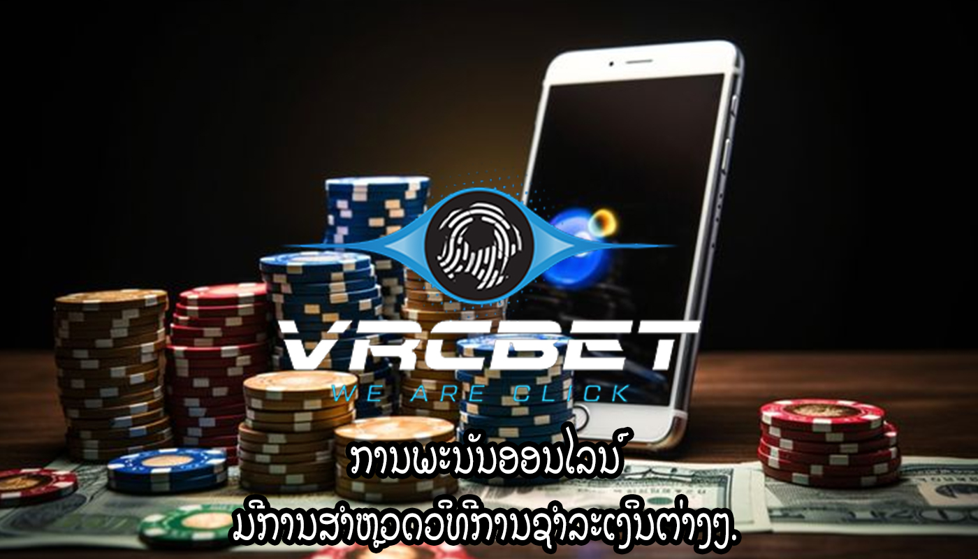 ການພະນັນອອນໄລນ໌ ມີການສຳຫຼວດວິທີການຊຳລະເງິນຕ່າງໆ.