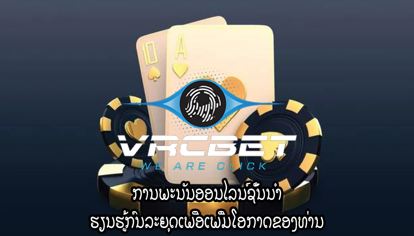ການພະນັນອອນໄລນ໌ຊັ້ນນໍາ ຮຽນຮູ້ກົນລະຍຸດເພື່ອເພີ່ມໂອກາດຂອງທ່ານ