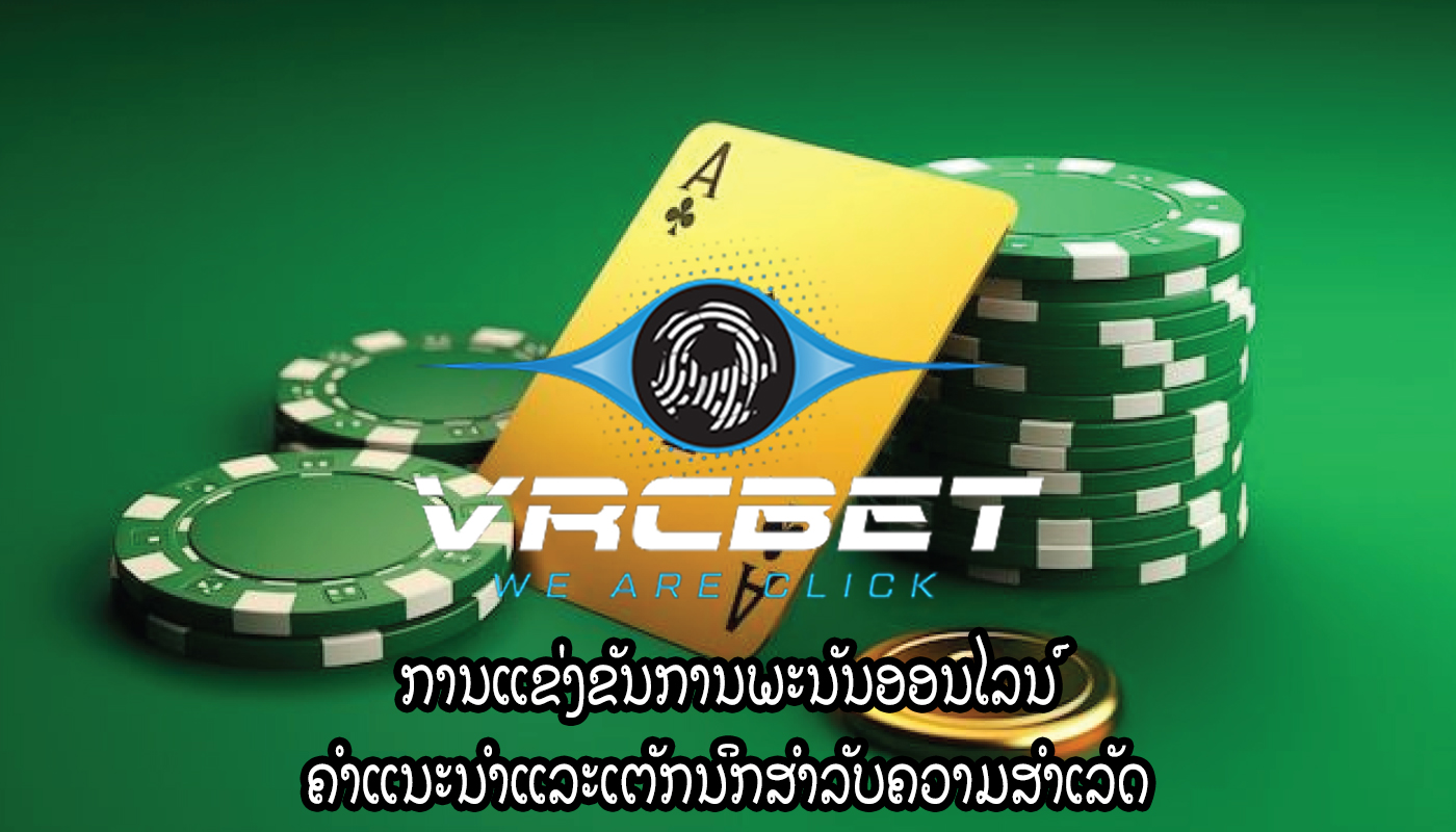 ການແຂ່ງຂັນການພະນັນອອນໄລນ໌ ຄໍາແນະນໍາແລະເຕັກນິກສໍາລັບຄວາມສໍາເລັດ