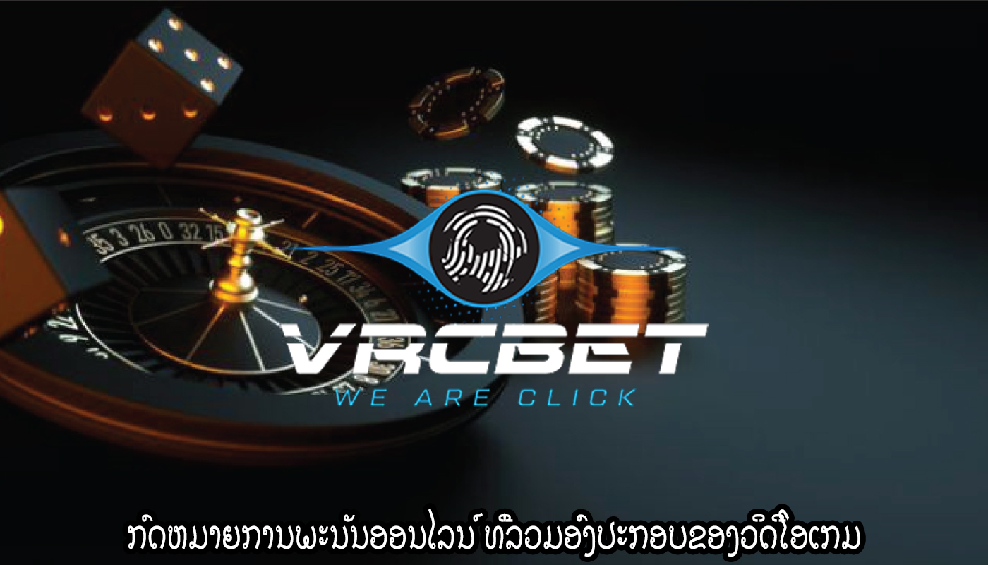 ກົດຫມາຍການພະນັນອອນໄລນ໌ ທີ່ລວມອົງປະກອບຂອງວິດີໂອເກມ