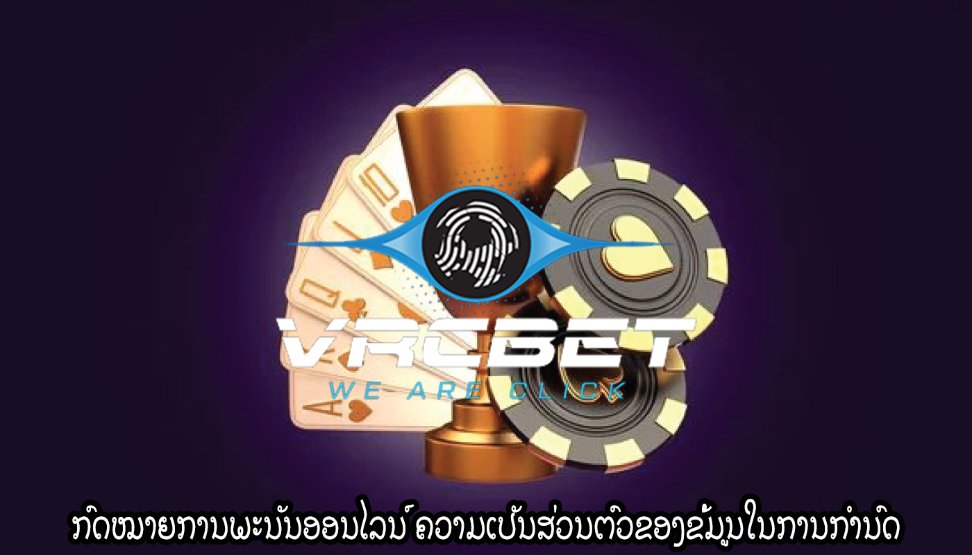 ກົດໝາຍການພະນັນອອນໄລນ໌ ຄວາມເປັນສ່ວນຕົວຂອງຂໍ້ມູນໃນການກໍານົດ