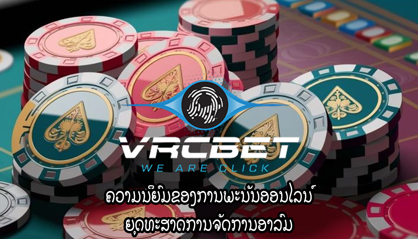 ຄວາມນິຍົມຂອງການພະນັນອອນໄລນ໌ ຍຸດທະສາດການຈັດການອາລົມ 