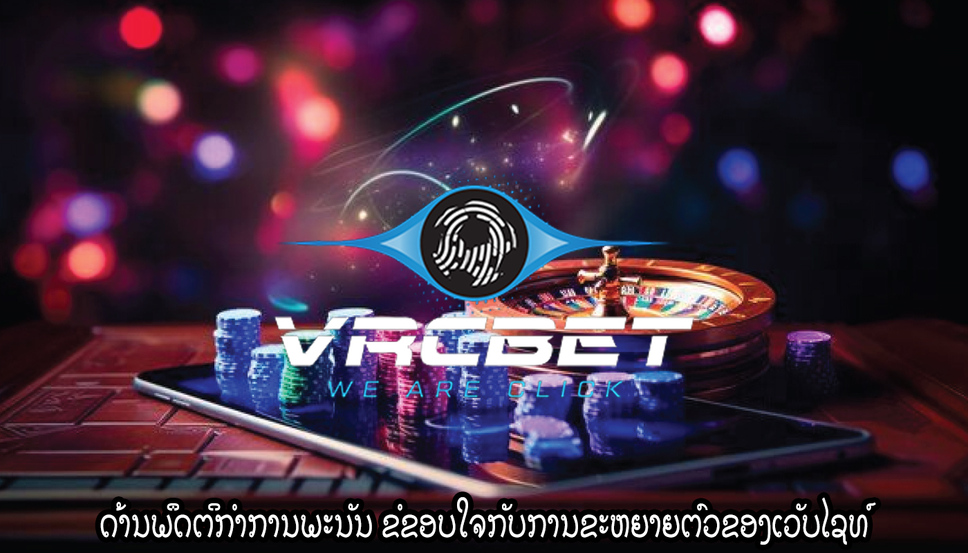 ດ້ານພຶດຕິກໍາການພະນັນ ຂໍຂອບໃຈກັບການຂະຫຍາຍຕົວຂອງເວັບໄຊທ໌