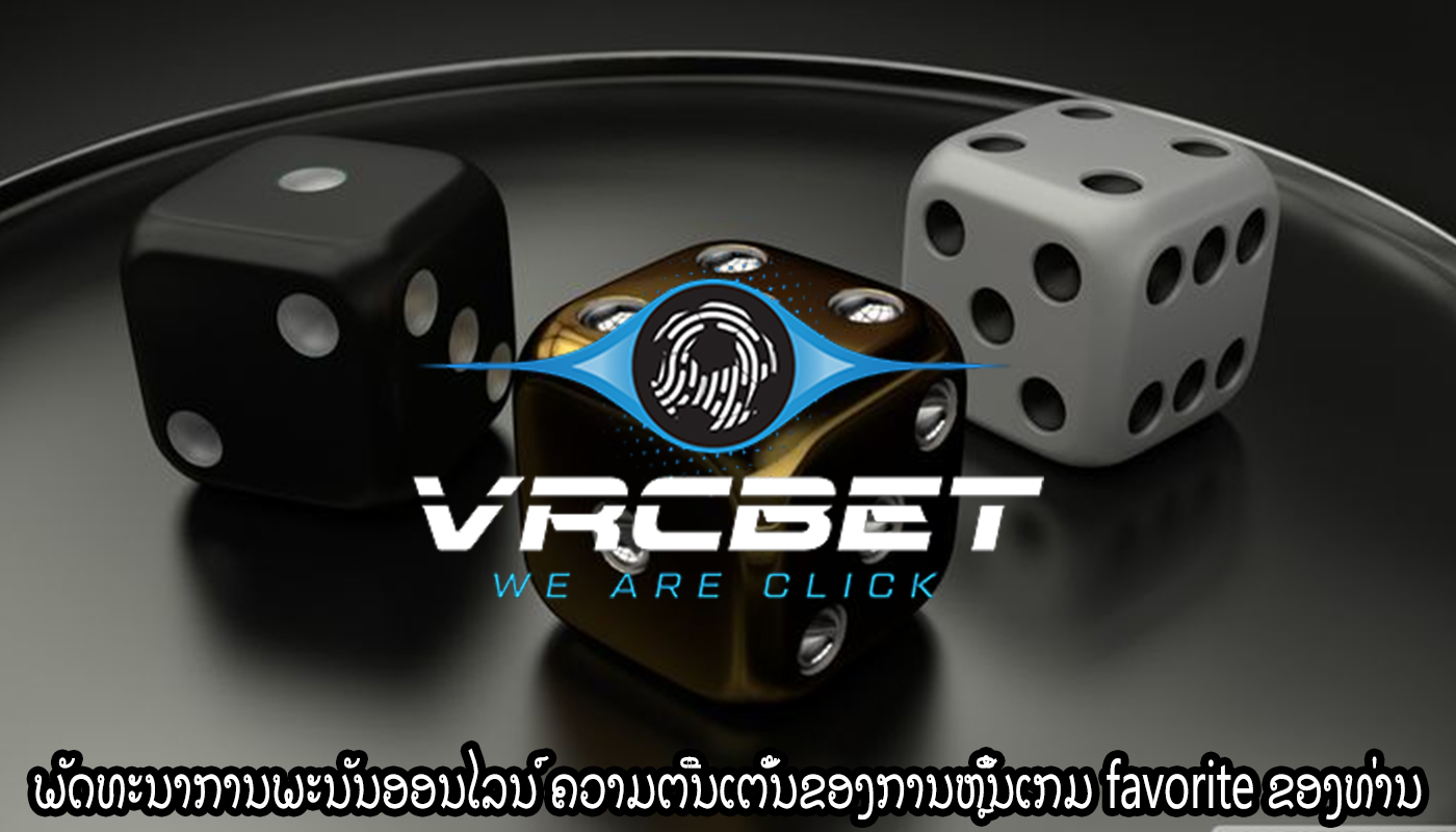 ພັດທະນາການພະນັນອອນໄລນ໌ ຄວາມຕື່ນເຕັ້ນຂອງການຫຼິ້ນເກມ favorite ຂອງທ່ານ