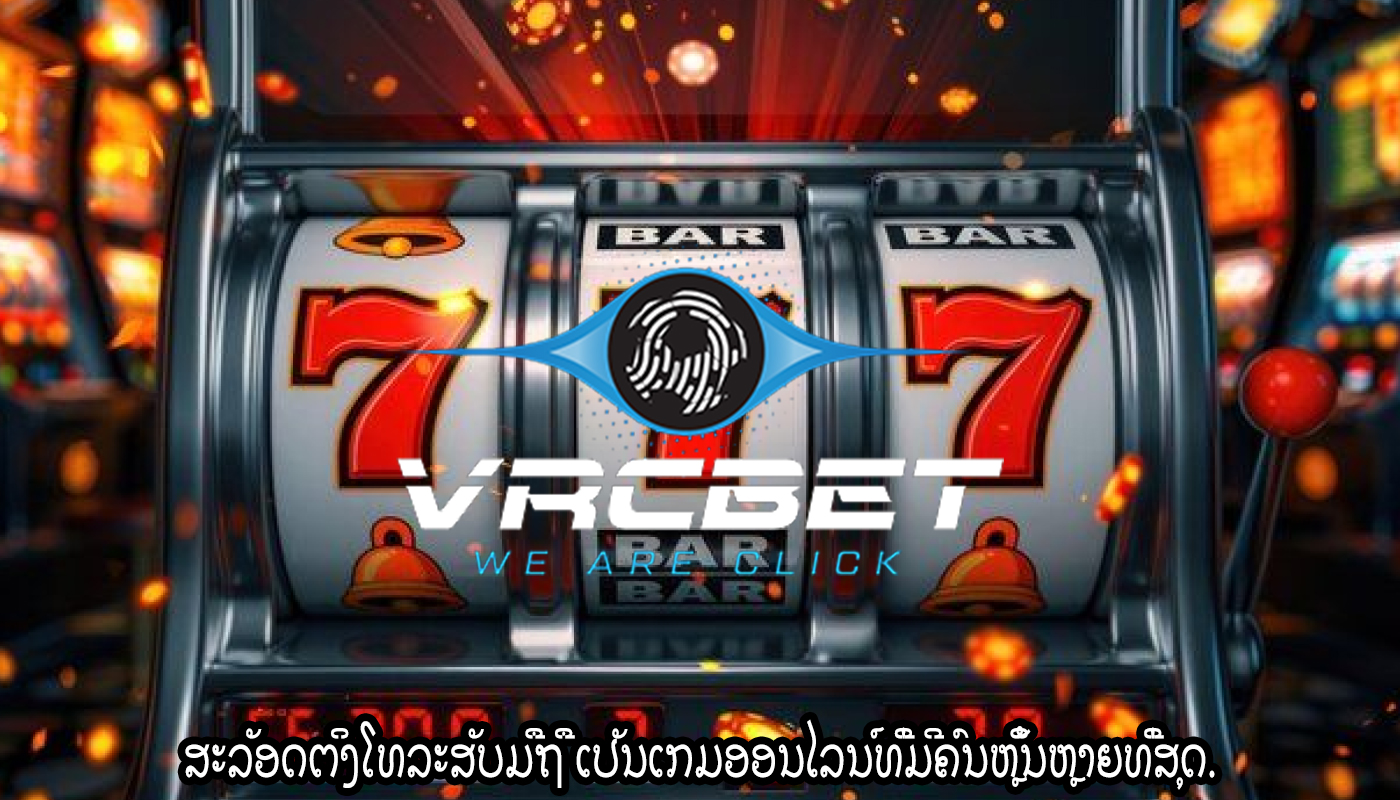 ສະລັອດຕິງໂທລະສັບມືຖື ເປັນເກມອອນໄລນ໌ທີ່ມີຄົນຫຼິ້ນຫຼາຍທີ່ສຸດ.