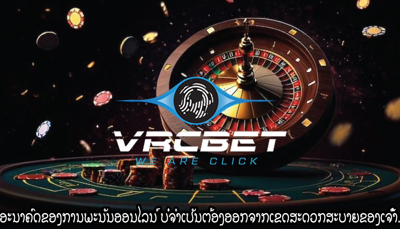 ອະນາຄົດຂອງການພະນັນອອນໄລນ໌ ບໍ່ຈໍາເປັນຕ້ອງອອກຈາກເຂດສະດວກສະບາຍຂອງເຈົ້າ.