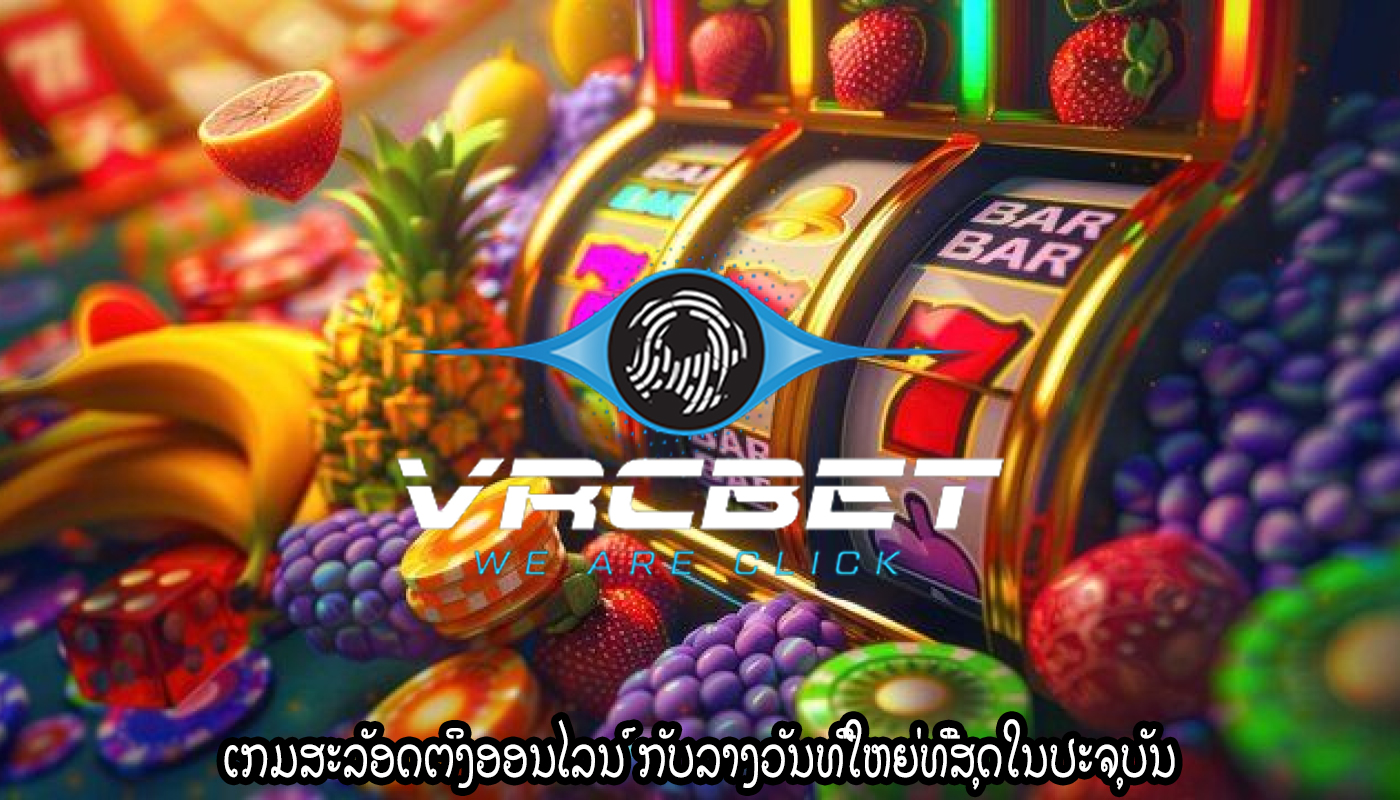 ເກມສະລັອດຕິງອອນໄລນ໌ ກັບລາງວັນທີ່ໃຫຍ່ທີ່ສຸດໃນປະຈຸບັນ
