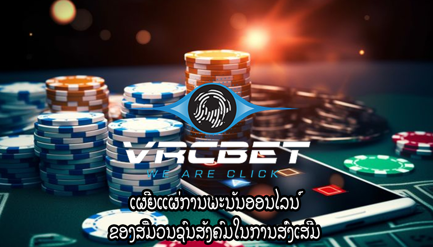 ເຜີຍແຜ່ການພະນັນອອນໄລນ໌ ຂອງສື່ມວນຊົນສັງຄົມໃນການສົ່ງເສີມ
