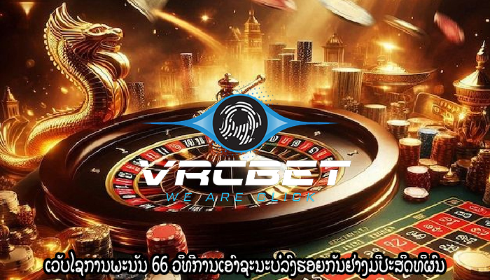 ການເພີ່ມຂຶ້ນຂອງການພະນັນ ກົດໝາຍ ແລະ ລະບຽບການທີ່ຮັບຜິດຊອບ