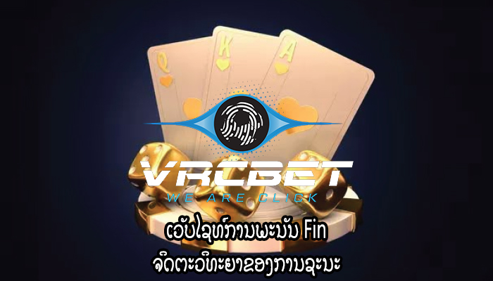 ເວັບໄຊທ໌ການພະນັນ Fin ຈິດຕະວິທະຍາຂອງການຊະນະ