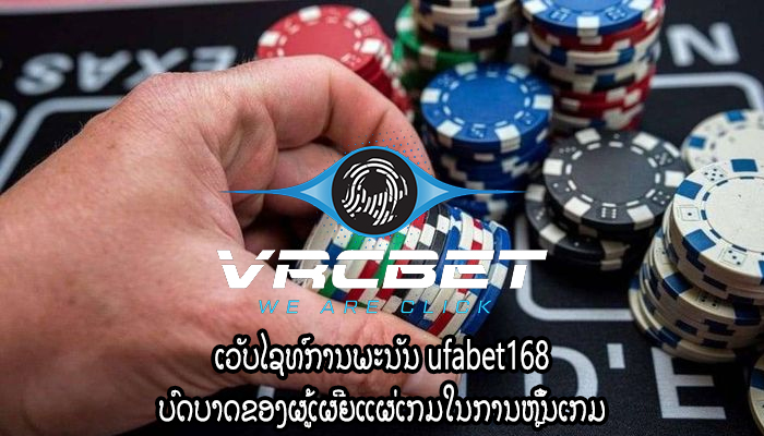 ເວັບໄຊທ໌ການພະນັນ ufabet168 ບົດບາດຂອງຜູ້ເຜີຍແຜ່ເກມໃນການຫຼິ້ນເກມ