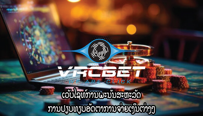 ເວັບໄຊທ໌ການພະນັນສະຫະລັດ ການປຽບທຽບອັດຕາການຈ່າຍເງິນຕ່າງໆ
