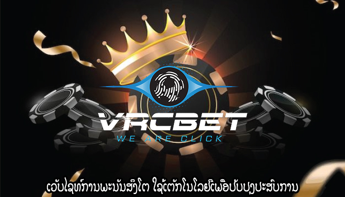 ເວັບໄຊທ໌ການພະນັນສິງໂຕ ໃຊ້ເຕັກໂນໂລຢີເພື່ອປັບປຸງປະສົບການ
