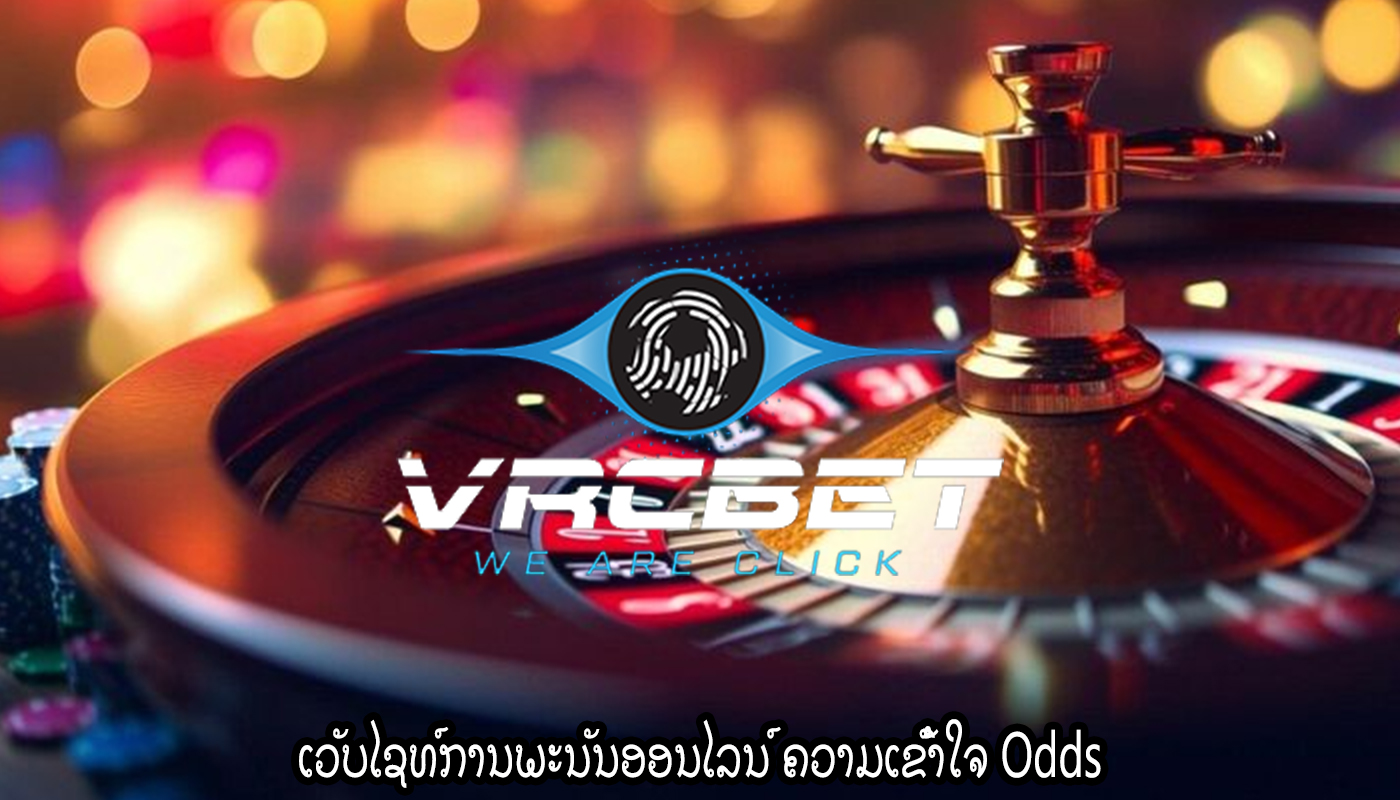 ເວັບໄຊທ໌ການພະນັນອອນໄລນ໌ ຄວາມເຂົ້າໃຈ Odds