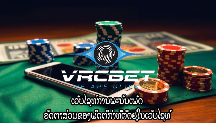 ເວັບໄຊທ໌ການພະນັນເພັດ ອັດຕາສ່ວນຂອງພຶດຕິກໍາທີ່ຕິດຢູ່ໃນເວັບໄຊທ໌